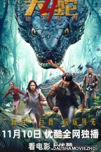 Snake 4 The Lost World (2023) Hindi Dubbed